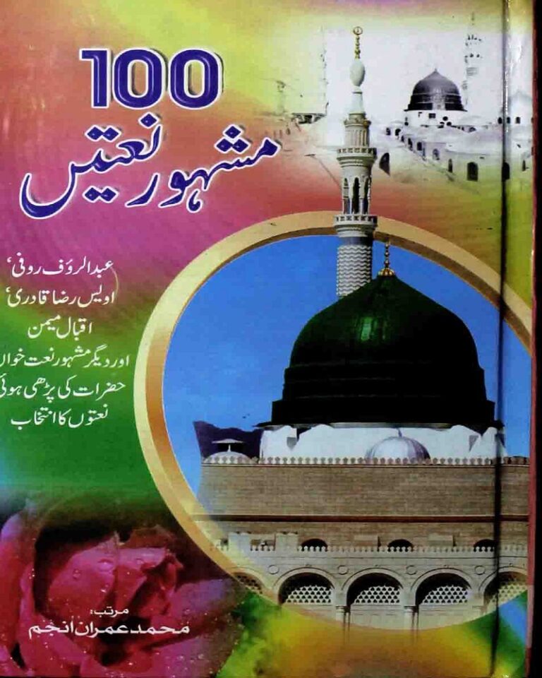 Mashoor Nathain Urdu اردو مشہور نعتیں