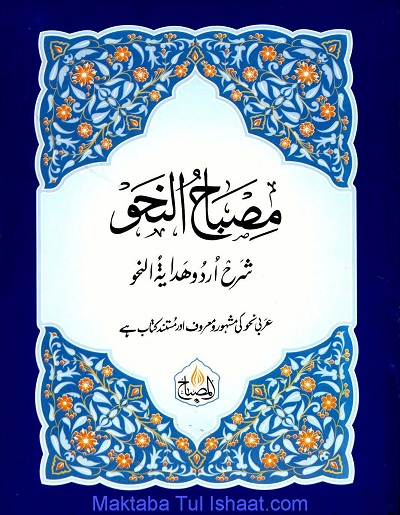 مصباح النحو اردو شرح ہدایۃ النحو