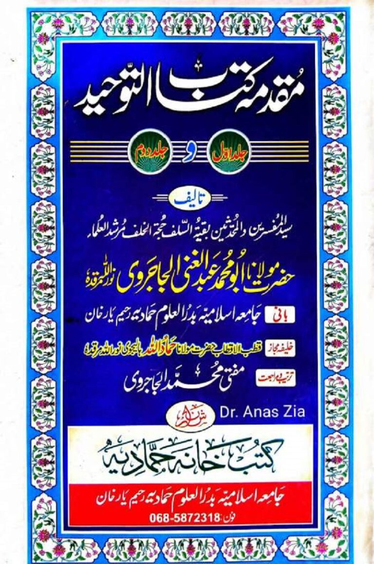 مقدمہ کتاب التوحید المعروف مسئلہ الٰہ مولانا عبدالغنی جاجروی