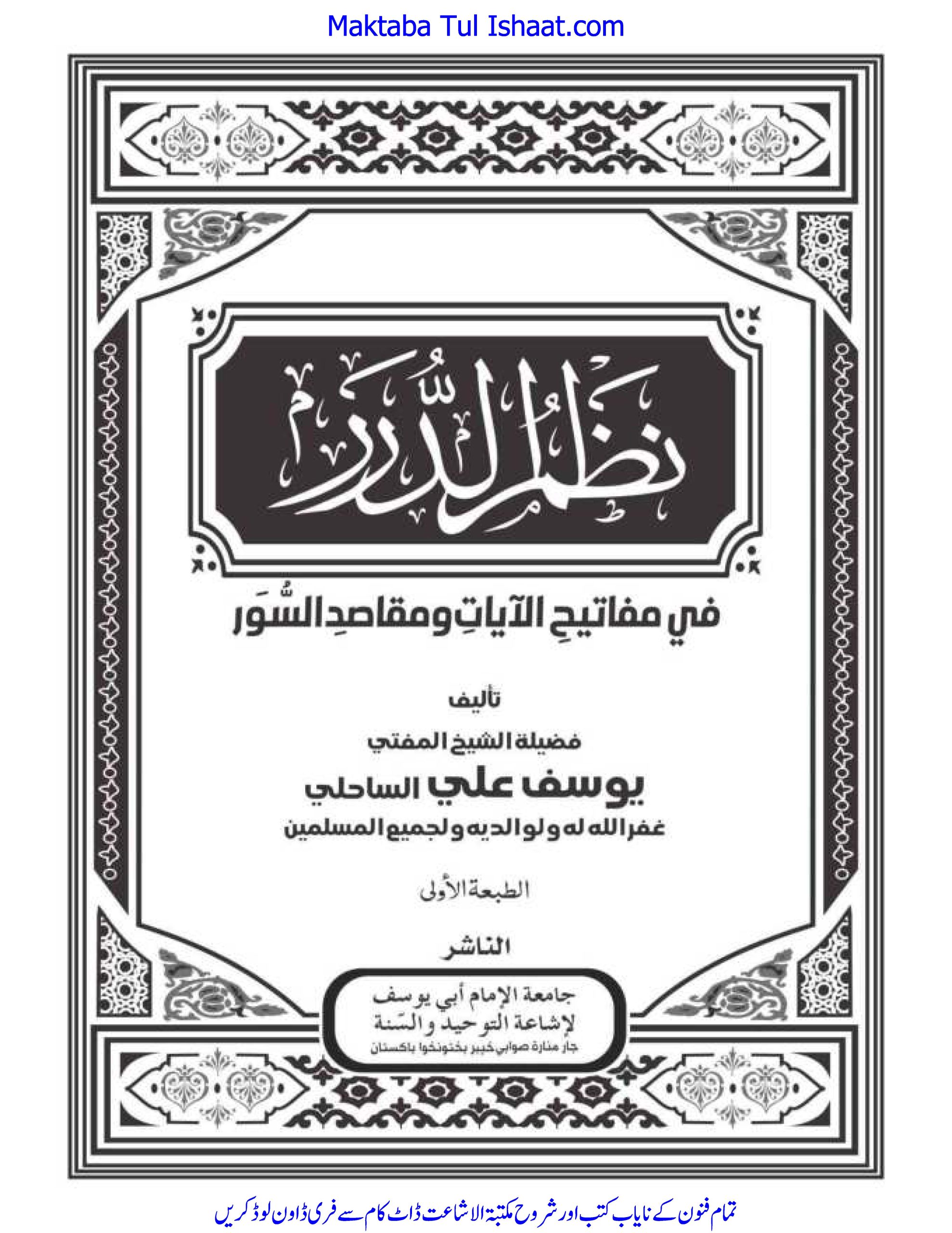 نظم الدرر فی مفاتيح الایات و مقاصد السور Nazm al-Durar fi Mafateeh al-Ayat wa Maqasid al-Suwar