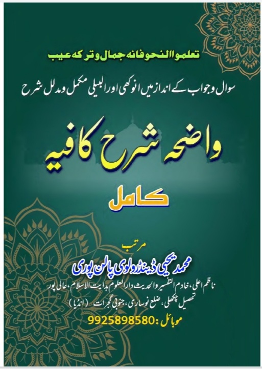 Waziha Urdu Sharah Kafia واضحہ شرح کافیہ