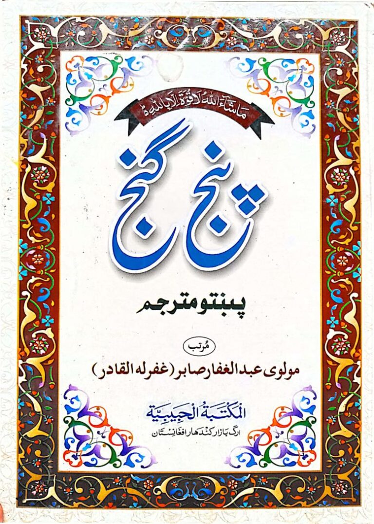 Panj Ganj Pashto by Maulana Abdula Ghaffar Sabir پنج ګنج پښتو مترجم مولانا عبدالغفار صابر
