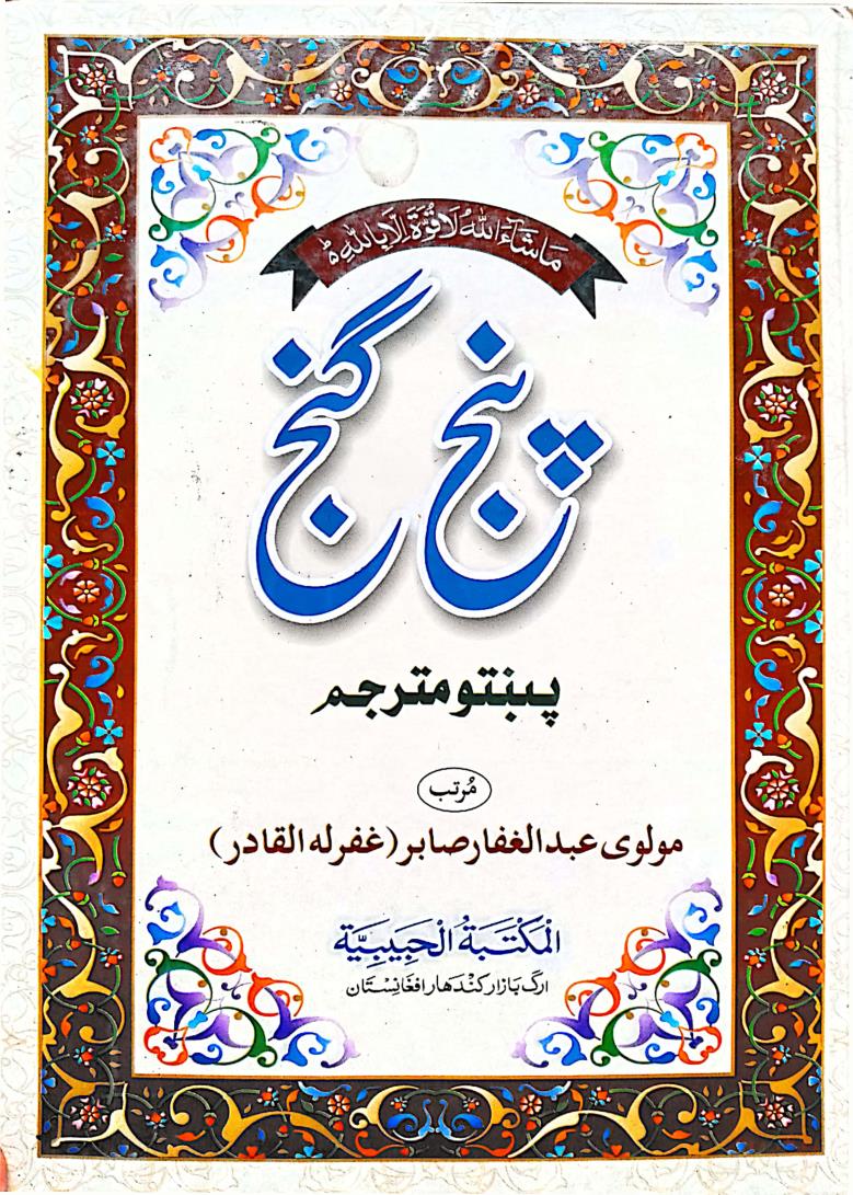 Panj Ganj Pashto by Maulana Abdula Ghaffar Sabir پنج ګنج پښتو مترجم مولانا عبدالغفار صابر