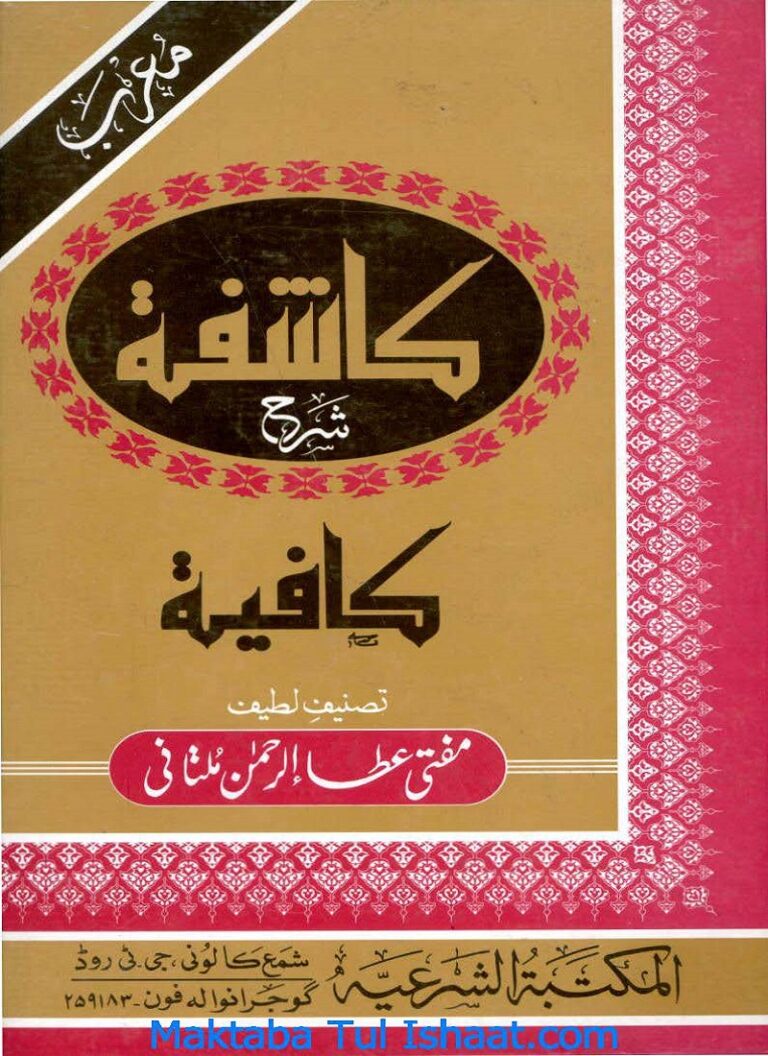 Kashifa Sharah Kafia by Mufti Atta Ur Rahman Multani کاشفہ شرح کافیہ مفتی عطاء الرحمان ملتانی
