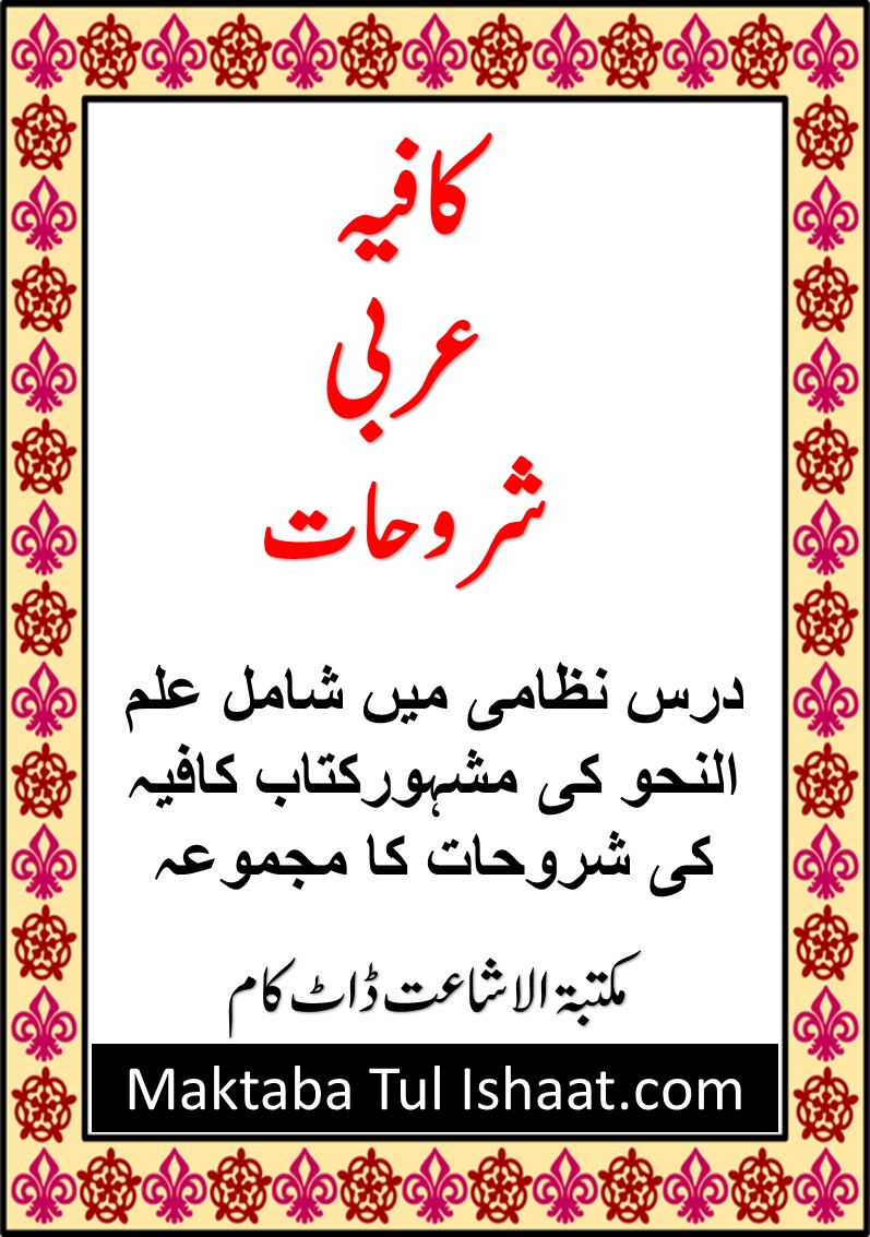 Kafia Arabic Shoroh pdf کافیہ عربی شروح