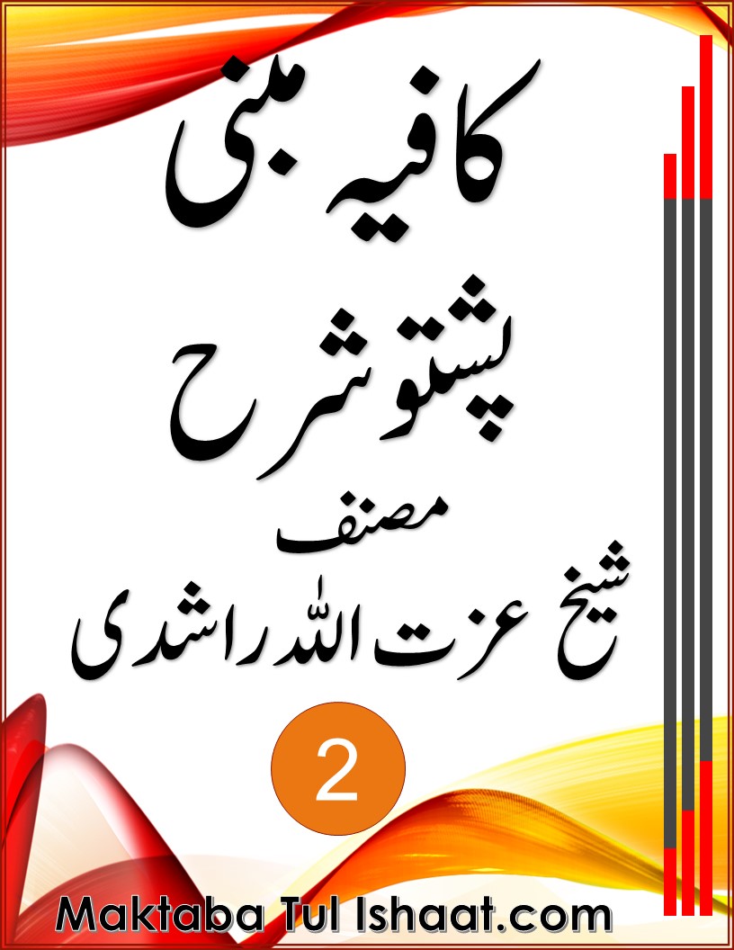 Kafia Pashto Sharah pdf by Shaikh Izat Ullah کافیہ پشتوشرح از شیخ عزت اللہ راشدی