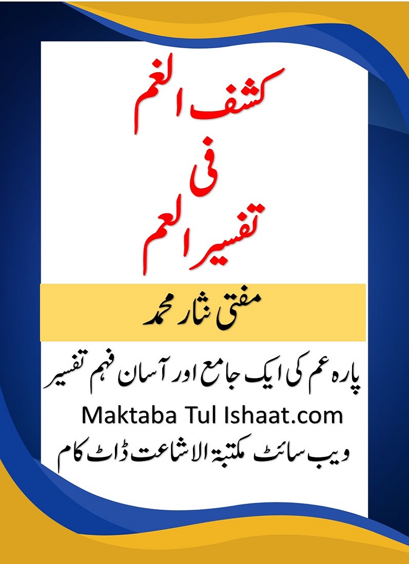 Kashf ul Gham fi Tafseer e Amm by Mufti Muhammad Nisar Muhammad کشف الغم فی تفسیر العم از مفتی نثار محمد