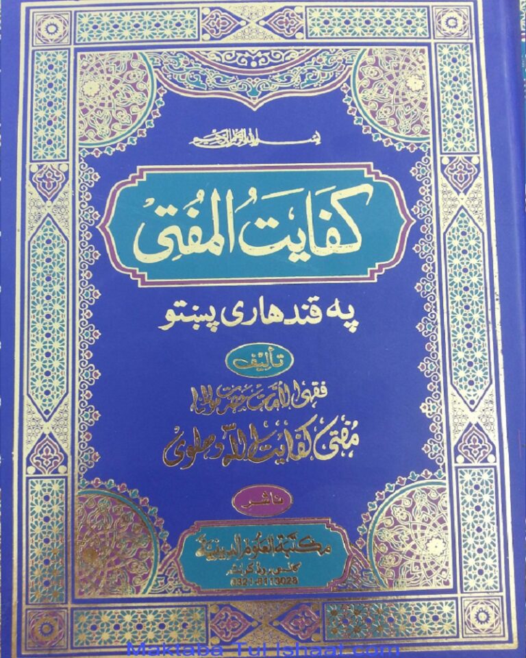 Fatawa Kifayat Ul Mufti Pashto pdf by Mufti Kifayat Ullah Dehlavi فتاوٰی کفایت المفتی پشتو مفتی کفایت اللہ دہلوی
