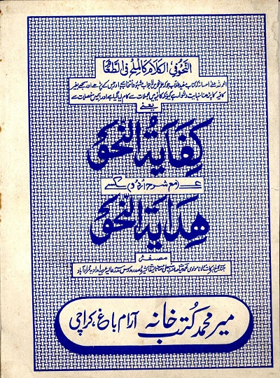 کفایۃ النحو اردو شرح ہدایۃ النحو