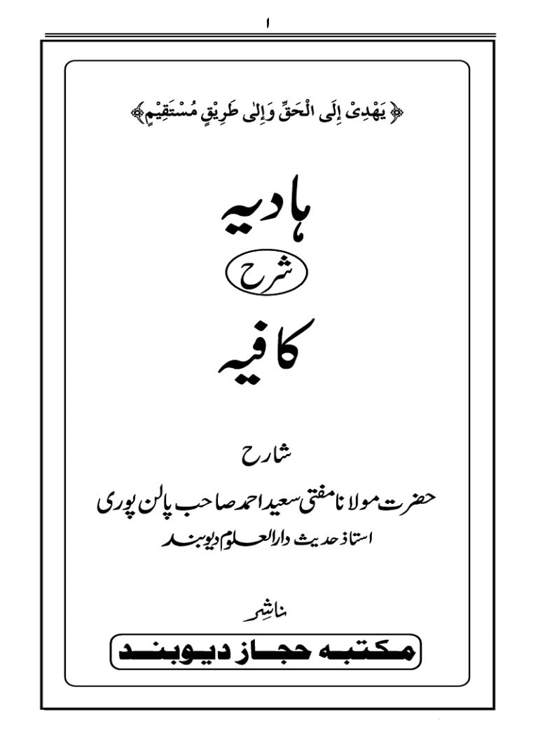 Hadia Urdu Sharah Kafia by Maulana Saeed Ahmad ہادیہ شرح کافیہ